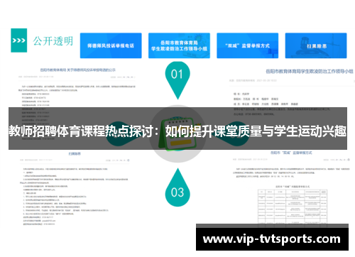 教师招聘体育课程热点探讨：如何提升课堂质量与学生运动兴趣