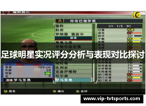 足球明星实况评分分析与表现对比探讨