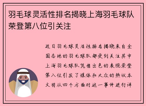 羽毛球灵活性排名揭晓上海羽毛球队荣登第八位引关注