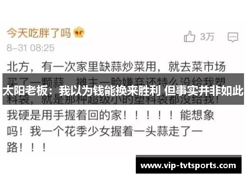 太阳老板：我以为钱能换来胜利 但事实并非如此