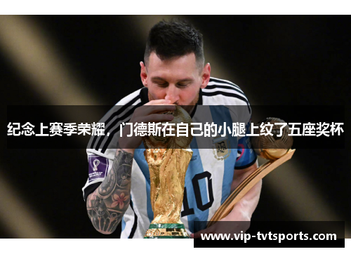 纪念上赛季荣耀，门德斯在自己的小腿上纹了五座奖杯