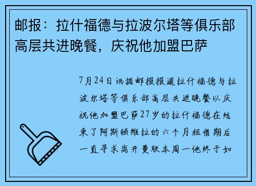 邮报：拉什福德与拉波尔塔等俱乐部高层共进晚餐，庆祝他加盟巴萨