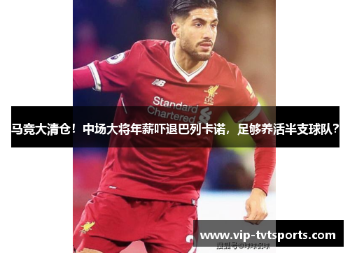 马竞大清仓！中场大将年薪吓退巴列卡诺，足够养活半支球队？