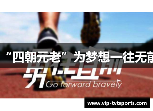 “四朝元老”为梦想一往无前