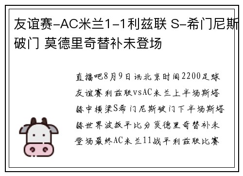 友谊赛-AC米兰1-1利兹联 S-希门尼斯破门 莫德里奇替补未登场