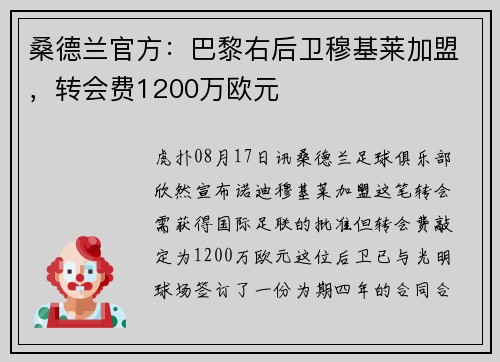 桑德兰官方：巴黎右后卫穆基莱加盟，转会费1200万欧元