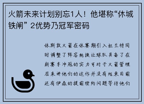 火箭未来计划别忘1人！他堪称“休城铁闸” 2优势乃冠军密码