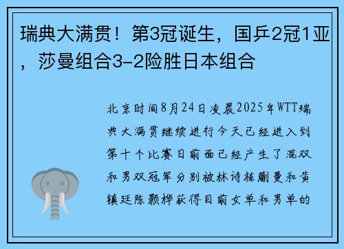 瑞典大满贯！第3冠诞生，国乒2冠1亚，莎曼组合3-2险胜日本组合