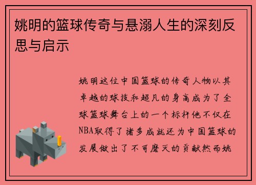 姚明的篮球传奇与悬溺人生的深刻反思与启示