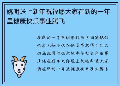 姚明送上新年祝福愿大家在新的一年里健康快乐事业腾飞