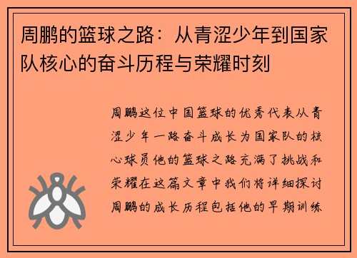 周鹏的篮球之路：从青涩少年到国家队核心的奋斗历程与荣耀时刻